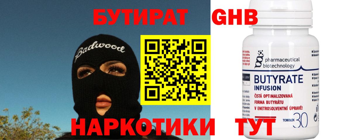 Людиново  Бутират 99%  БУТИРАТ  Вход с VPN 