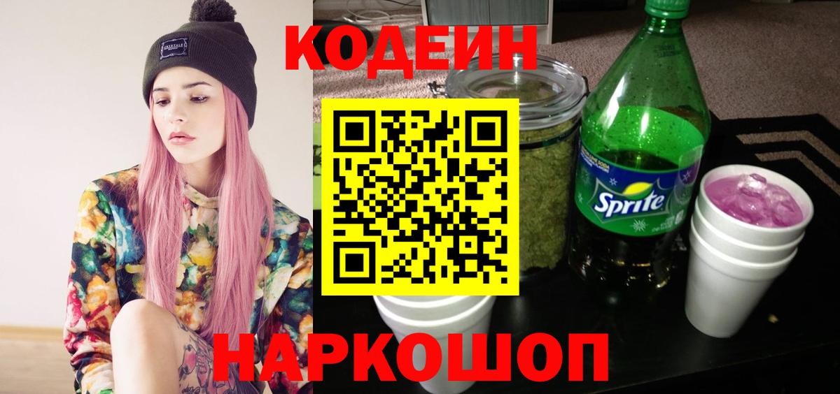 Кодеин Purple Drank  Вход с VPN  Людиново 
